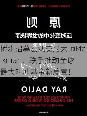 桥水招募宏观交易大师Melkman，联手推动全球最大对冲基金新篇章！