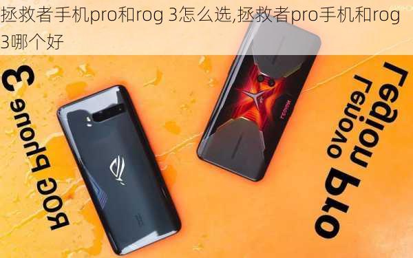 拯救者手机pro和rog 3怎么选,拯救者pro手机和rog3哪个好