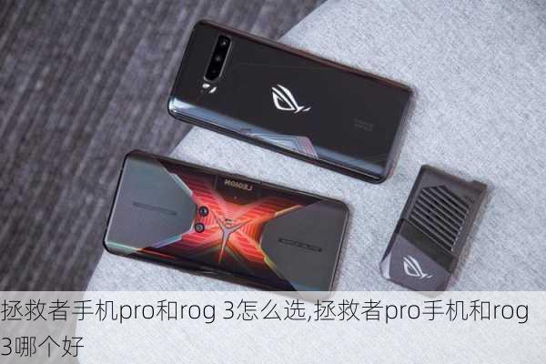 拯救者手机pro和rog 3怎么选,拯救者pro手机和rog3哪个好