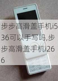 步步高滑盖手机i536可以手写吗,步步高滑盖手机i266