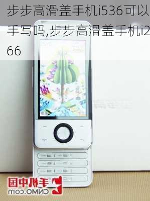 步步高滑盖手机i536可以手写吗,步步高滑盖手机i266