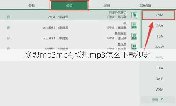 联想mp3mp4,联想mp3怎么下载视频