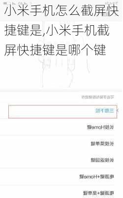 小米手机怎么截屏快捷键是,小米手机截屏快捷键是哪个键