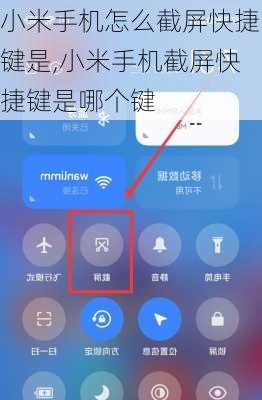 小米手机怎么截屏快捷键是,小米手机截屏快捷键是哪个键