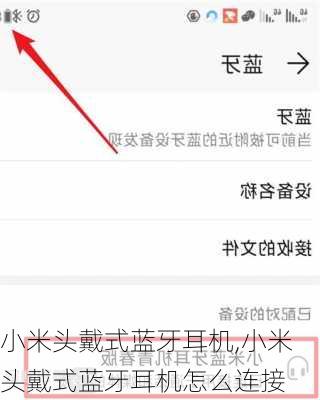 小米头戴式蓝牙耳机,小米头戴式蓝牙耳机怎么连接