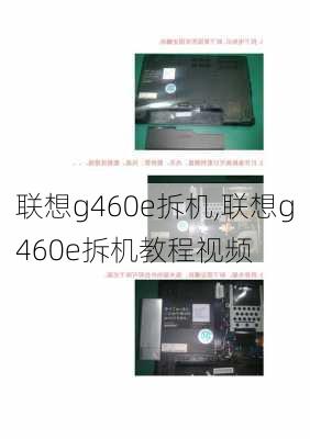 联想g460e拆机,联想g460e拆机教程视频