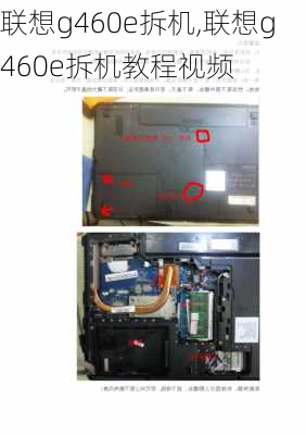 联想g460e拆机,联想g460e拆机教程视频