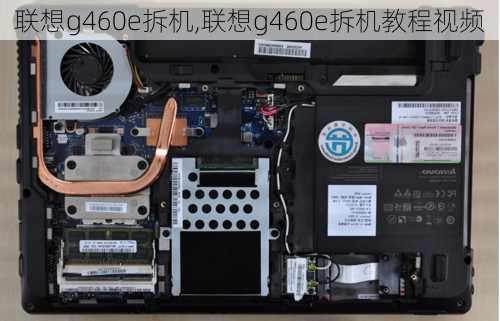 联想g460e拆机,联想g460e拆机教程视频