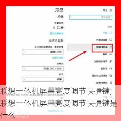 联想一体机屏幕亮度调节快捷键,联想一体机屏幕亮度调节快捷键是什么