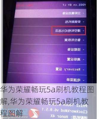 华为荣耀畅玩5a刷机教程图解,华为荣耀畅玩5a刷机教程图解