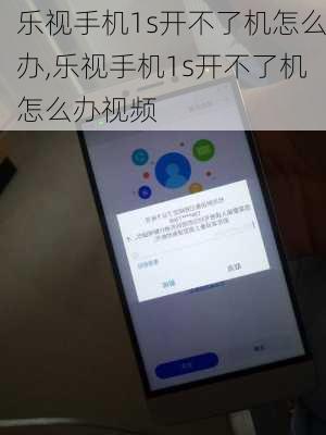 乐视手机1s开不了机怎么办,乐视手机1s开不了机怎么办视频