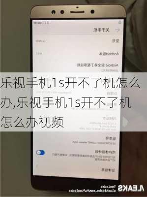 乐视手机1s开不了机怎么办,乐视手机1s开不了机怎么办视频