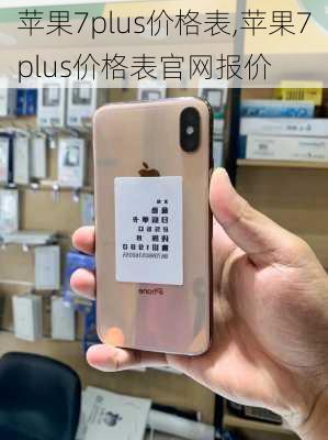 苹果7plus价格表,苹果7plus价格表官网报价