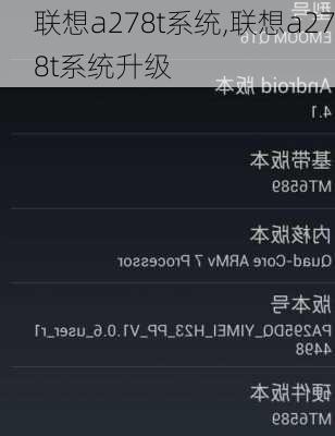 联想a278t系统,联想a278t系统升级