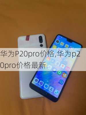 华为P20pro价格,华为p20pro价格最新