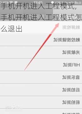 手机开机进入工程模式,手机开机进入工程模式怎么退出