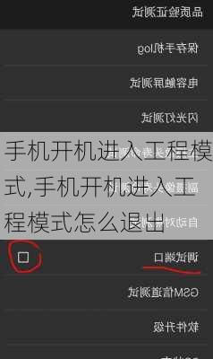手机开机进入工程模式,手机开机进入工程模式怎么退出