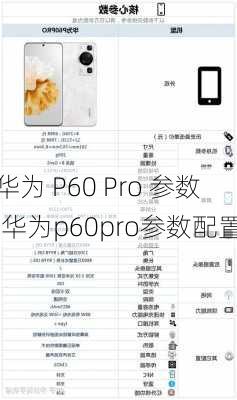 华为 P60 Pro 参数,华为p60pro参数配置