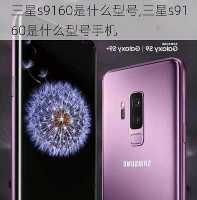 三星s9160是什么型号,三星s9160是什么型号手机