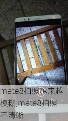 mate8拍照越来越模糊,mate8拍照不清晰