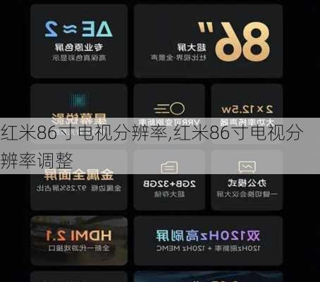 红米86寸电视分辨率,红米86寸电视分辨率调整