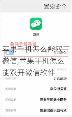 苹果手机怎么能双开微信,苹果手机怎么能双开微信软件