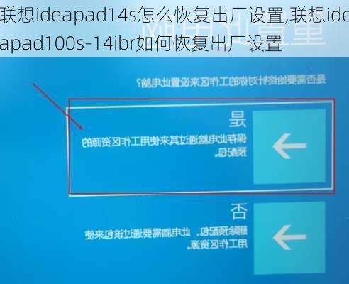 联想ideapad14s怎么恢复出厂设置,联想ideapad100s-14ibr如何恢复出厂设置