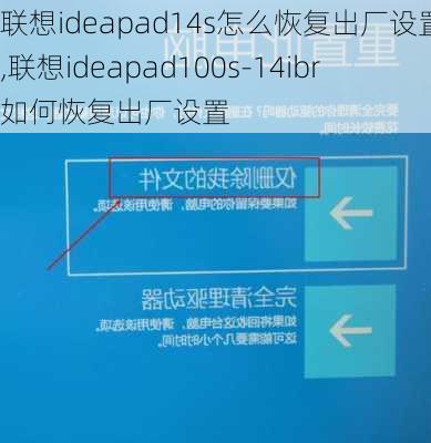 联想ideapad14s怎么恢复出厂设置,联想ideapad100s-14ibr如何恢复出厂设置