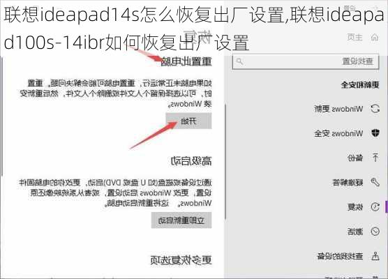 联想ideapad14s怎么恢复出厂设置,联想ideapad100s-14ibr如何恢复出厂设置