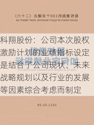 科翔股份：公司本次股权激励计划的业绩指标设定是结合了公司现状、未来战略规划以及行业的发展等因素综合考虑而制定