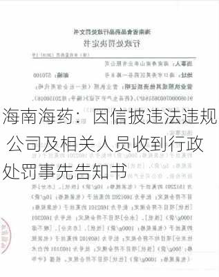 海南海药：因信披违法违规 公司及相关人员收到行政处罚事先告知书