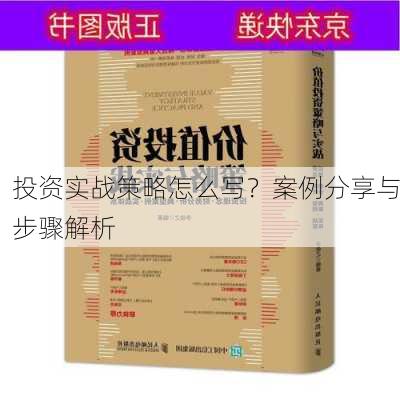 投资实战策略怎么写？案例分享与步骤解析