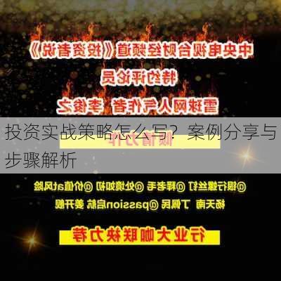 投资实战策略怎么写？案例分享与步骤解析