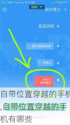 自带位置穿越的手机,自带位置穿越的手机有哪些