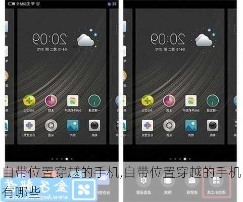 自带位置穿越的手机,自带位置穿越的手机有哪些