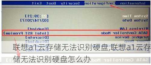 联想a1云存储无法识别硬盘,联想a1云存储无法识别硬盘怎么办