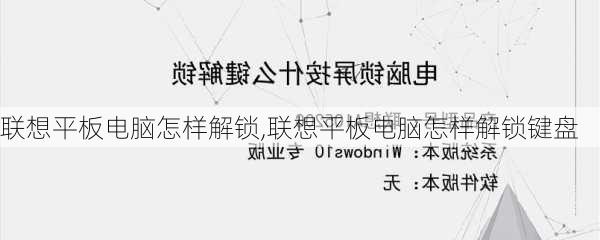 联想平板电脑怎样解锁,联想平板电脑怎样解锁键盘