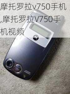 摩托罗拉v750手机,摩托罗拉V750手机视频