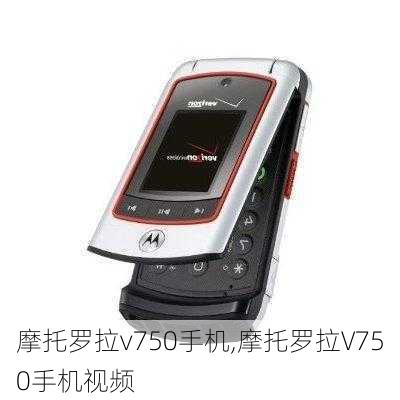 摩托罗拉v750手机,摩托罗拉V750手机视频