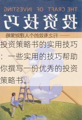 投资策略书的实用技巧：一些实用的技巧帮助你撰写一份优秀的投资策略书。