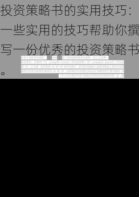 投资策略书的实用技巧：一些实用的技巧帮助你撰写一份优秀的投资策略书。