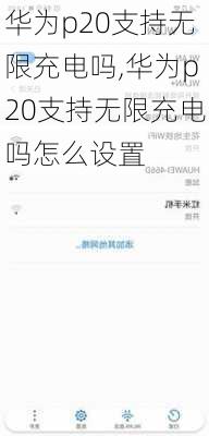 华为p20支持无限充电吗,华为p20支持无限充电吗怎么设置