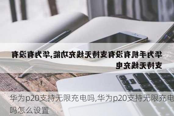 华为p20支持无限充电吗,华为p20支持无限充电吗怎么设置