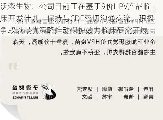 沃森生物：公司目前正在基于9价HPV产品临床开发计划，保持与CDE密切沟通交流，积极争取以最优策略推动保护效力临床研究开展