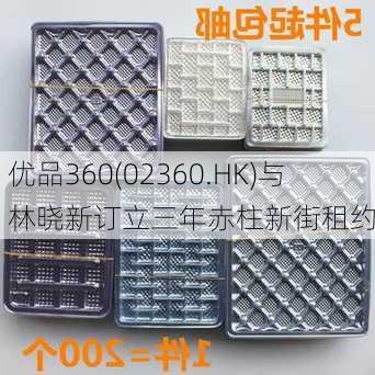 优品360(02360.HK)与林晓新订立三年赤柱新街租约