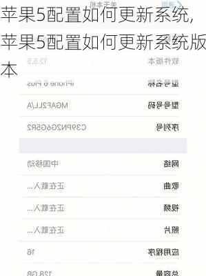 苹果5配置如何更新系统,苹果5配置如何更新系统版本