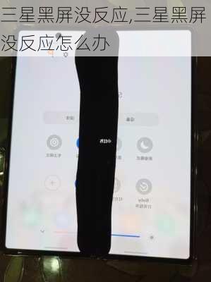 三星黑屏没反应,三星黑屏没反应怎么办
