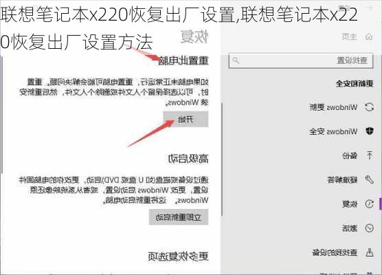 联想笔记本x220恢复出厂设置,联想笔记本x220恢复出厂设置方法