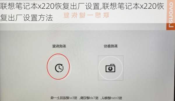 联想笔记本x220恢复出厂设置,联想笔记本x220恢复出厂设置方法