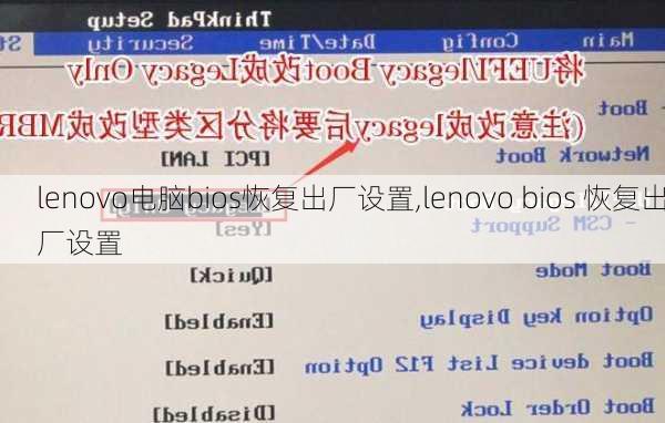 lenovo电脑bios恢复出厂设置,lenovo bios 恢复出厂设置